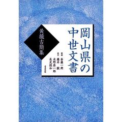 岡山県の中世文書　黄薇古簡集　復刻版