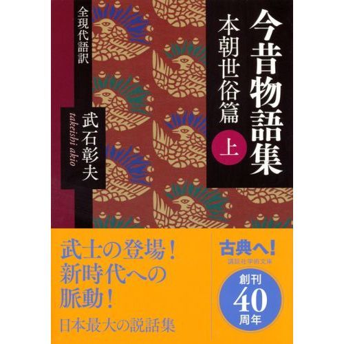 今昔物語集　全現代語訳　本朝世俗篇上（文庫本）