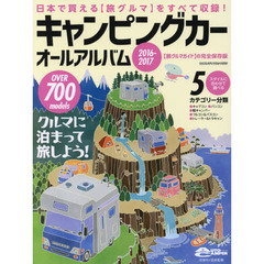 キャンピングカーオールアルバム　２０１６－２０１７　〈旅グルマガイド〉の完全保存版　ＯＶＥＲ　７００　ｍｏｄｅｌｓクルマに泊まって旅しよう！