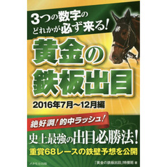 ３つの数字のどれかが必ず来る！黄金の鉄板出目　２０１６年７月～１２月編