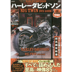 ハーレーダビッドソンＢＩＧ　ＴＷＩＮ　ＤＶＤ　ＢＯＯＫ