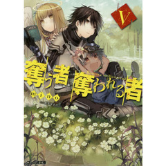 奪う者奪われる者　５