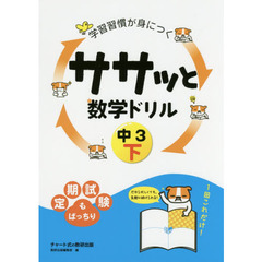 学習習慣が身につくササッと数学ドリル　中３下