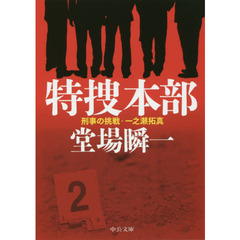 特捜本部