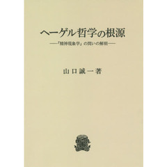 ヘーゲル哲学の根源　『精神現象学』の問いの解明
