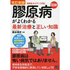 図解膠原病がよくわかる最新治療と正しい知識　改訂新版
