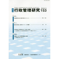 季刊　行政管理研究　１５３