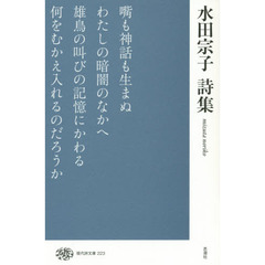 水田宗子詩集