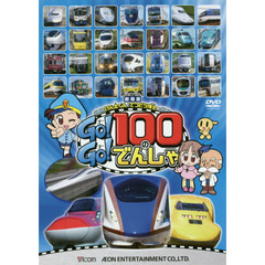 ＤＶＤ　Ｇｏ！Ｇｏ！１００のでんしゃ