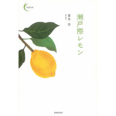 瀬戸際レモン