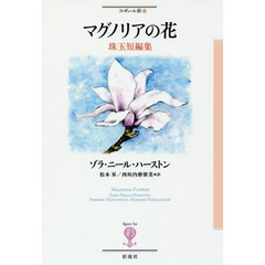 マグノリアの花　珠玉短編集