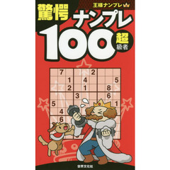 驚愕ナンプレ１００　超級者