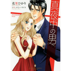 真夜中の男