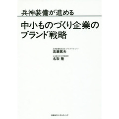 兵神装備が進める中小ものづくり企業のブランド戦略