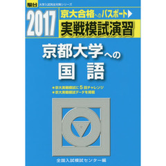 実戦模試演習京都大学への国語