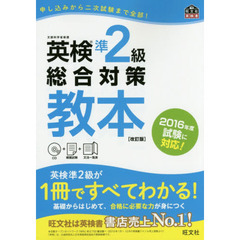 【CD付】英検準2級総合対策教本 改訂版　文部科学省後援　改訂版