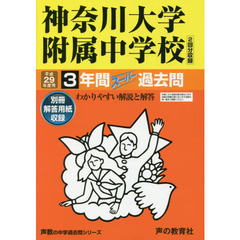 神奈川大学附属中学校３年間スーパー過去問(中学過去問シリーズ　平成２９年度用中学受験)