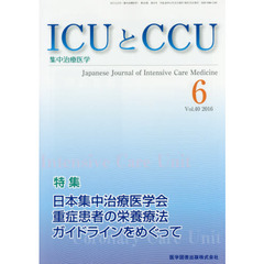 ＩＣＵとＣＣＵ　集中治療医学　Ｖｏｌ．４０Ｎｏ．６（２０１６－６）　日本集中治療医学会重症患者の栄養療法ガイドラインをめぐって