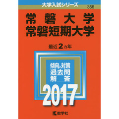 常磐大学　常磐短期大学　２０１７年版
