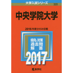 中央学院大学　２０１７年版