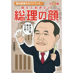 覚えておきたい総理の顔　歴代総理のガイドブック　スマート版