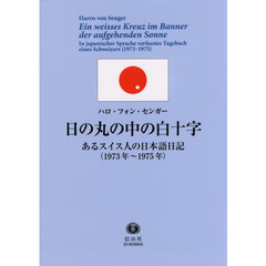 日の丸の中の白十字　あるスイス人の日本語日記〈１９７３年～１９７５年〉