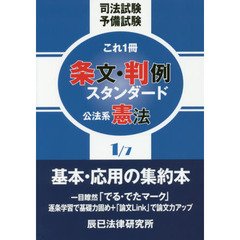 司法試験予備試験これ１冊条文・判例スタンダード　〔２０１６〕－１　公法系憲法
