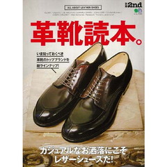 革靴読本。　カジュアルなお洒落にこそレザーシューズだ！