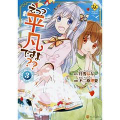 えっ？平凡ですよ？？　３