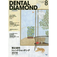 ＤＥＮＴＡＬ　ＤＩＡＭＯＮＤ　第４１巻第１１号（２０１６－８）　矯正歯科トレンドウォッチング２０１６