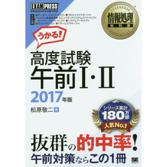 高度試験午前１・２　情報処理技術者試験学習書　２０１７年版
