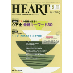 ハートナーシング　ベストなハートケアをめざす心臓疾患領域の専門看護誌　第２９巻９号（２０１６－９）　特集心不全最新キーワード３０