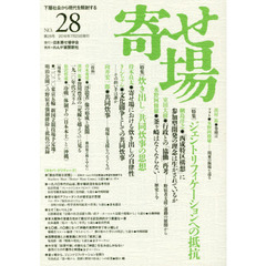 寄せ場　日本寄せ場学会年報　第２８号　下層社会から現代を照射する　〈特集〉寄せ場に生起する新たな生存闘争の今