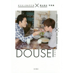 ＤＯＵＳＥＩ　オリエンタルラジオ×青山裕企写真集