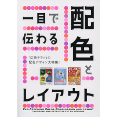 一目で伝わる配色とレイアウト　「広告チラシ」の配色デザイン大特集！