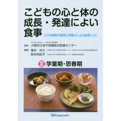 こどもの心と体の成長・発達によい食事　こども病院の医師と栄養士による食育レシピ　３　学童期・思春期