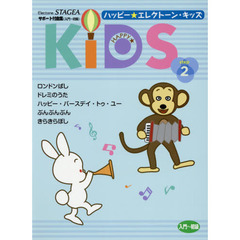 ハッピー★エレクトーン・キッズ　ステップ２