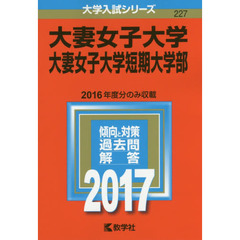 大妻女子大学・大妻女子大学短期大学部（セブンネット限定特典付き）