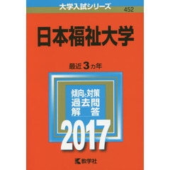日本福祉大学（セブンネット限定特典付き）