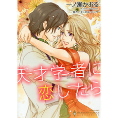 天才学者に恋したら