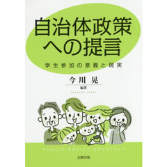 自治体政策への提言　学生参加の意義と現実