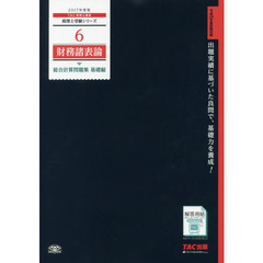財務諸表論総合計算問題集　２０１７年度版基礎編