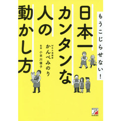 日本一カンタンな人の動かし方　もうこじらせない！