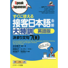すぐに使える接客日本語会話大特訓英語版　決まり文句７００