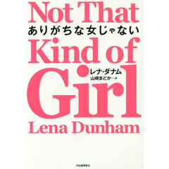 ありがちな女じゃない