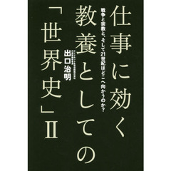仕事に効く教養としての「世界史」　２　戦争と宗教と、そして２１世紀はどこへ向かうのか？