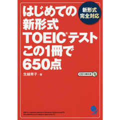 はじめての新形式ＴＯＥＩＣテストこの１冊で６５０点