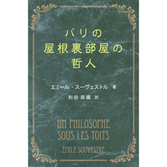 パリの屋根裏部屋の哲人