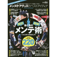 メンズケアグッズのベストアイディア (晋遊舎ムック)