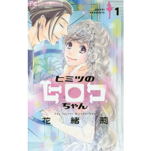 【中古】ヒミツのヒロコちゃん コミック 1-3巻セット ヒミツのヒロコちゃん 1 通販｜セブンネットショッピング
